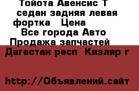 Тойота Авенсис Т22 седан задняя левая фортка › Цена ­ 1 000 - Все города Авто » Продажа запчастей   . Дагестан респ.,Кизляр г.